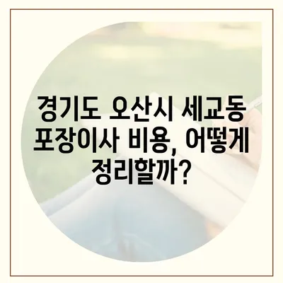 경기도 오산시 세교동 포장이사비용 | 견적 | 원룸 | 투룸 | 1톤트럭 | 비교 | 월세 | 아파트 | 2024 후기