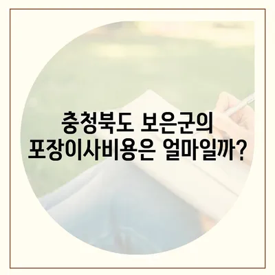 충청북도 보은군 탄부면 포장이사비용 | 견적 | 원룸 | 투룸 | 1톤트럭 | 비교 | 월세 | 아파트 | 2024 후기