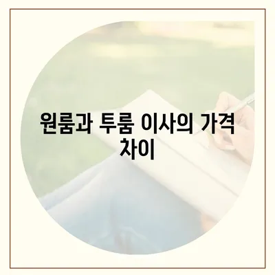 충청남도 당진시 고대면 포장이사비용 | 견적 | 원룸 | 투룸 | 1톤트럭 | 비교 | 월세 | 아파트 | 2024 후기