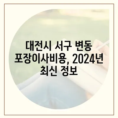 대전시 서구 변동 포장이사비용 | 견적 | 원룸 | 투룸 | 1톤트럭 | 비교 | 월세 | 아파트 | 2024 후기