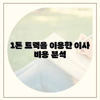 전라북도 진안군 부귀면 포장이사비용 | 견적 | 원룸 | 투룸 | 1톤트럭 | 비교 | 월세 | 아파트 | 2024 후기