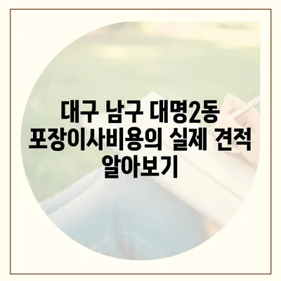 대구시 남구 대명2동 포장이사비용 | 견적 | 원룸 | 투룸 | 1톤트럭 | 비교 | 월세 | 아파트 | 2024 후기