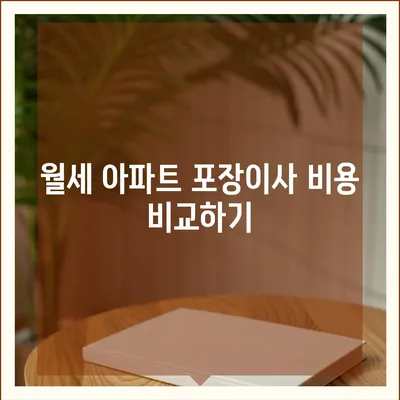 광주시 광산구 비아동 포장이사비용 | 견적 | 원룸 | 투룸 | 1톤트럭 | 비교 | 월세 | 아파트 | 2024 후기