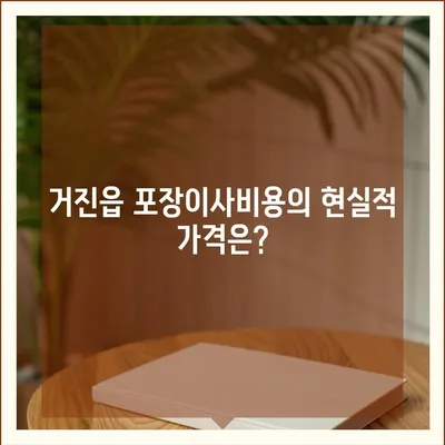 강원도 고성군 거진읍 포장이사비용 | 견적 | 원룸 | 투룸 | 1톤트럭 | 비교 | 월세 | 아파트 | 2024 후기