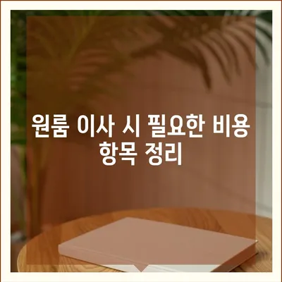 포장이사 비용 아파트 원룸 가격 확인