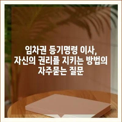 임차권 등기명령 이사, 자신의 권리를 지키는 방법