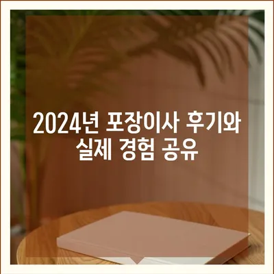 대구시 수성구 수성1가동 포장이사비용 | 견적 | 원룸 | 투룸 | 1톤트럭 | 비교 | 월세 | 아파트 | 2024 후기