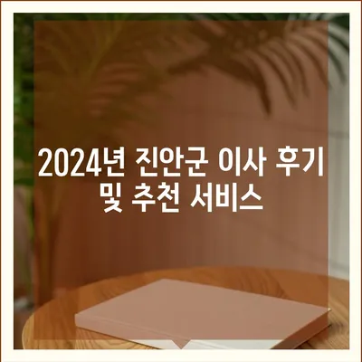 전라북도 진안군 부귀면 포장이사비용 | 견적 | 원룸 | 투룸 | 1톤트럭 | 비교 | 월세 | 아파트 | 2024 후기