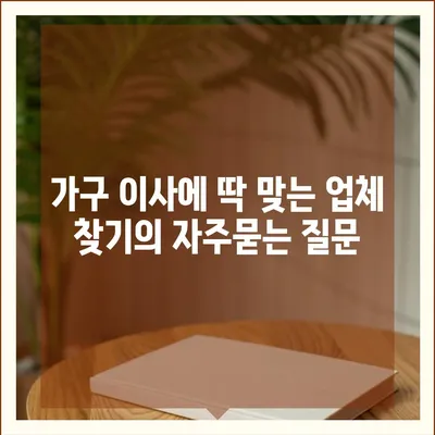 가구 이사에 딱 맞는 업체 찾기