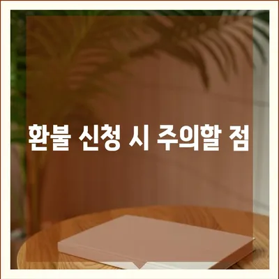 아파트 장기 수선충당금 이사 시 환불