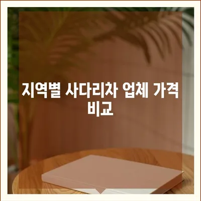 포장이사 비용 체크리스트 및 사다리차 업체 가격 소개