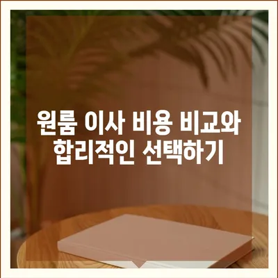 확실한 원룸 이사 비용 안내