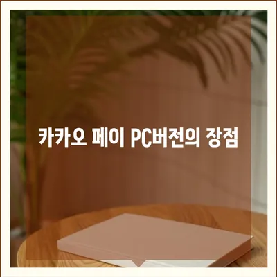 카카오 페이 pc버전 다운로드