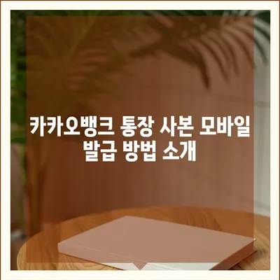 카카오뱅크 통장 사본 모바일 발급 및 PDF 출력 방법