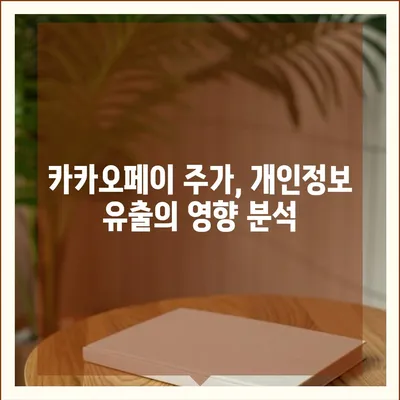 카카오페이 주가 개인정보 유출 논란의 진실과 미래 전망