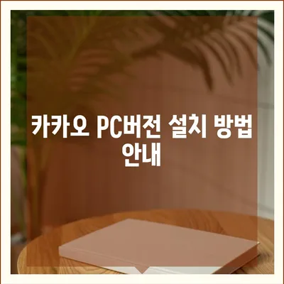 카카오 pc버전