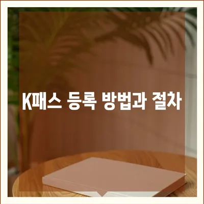 카카오페이 K패스로 통합된 교통카드 발급 단계별 가이드