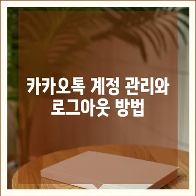 아이패드 모바일 카카오톡 로그아웃의 두 가지 방법