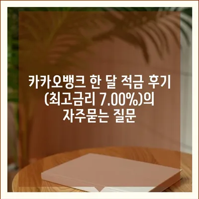 카카오뱅크 한 달 적금 후기 (최고금리 7.00%)