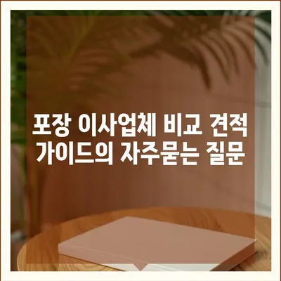 포장 이사업체 비교 견적 가이드