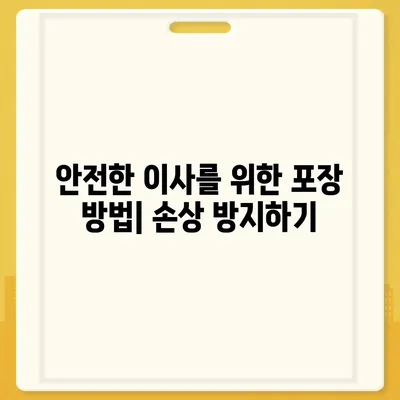 하남 가구 이사의 핵심 원칙