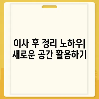 하남 가구 이사의 핵심 원칙