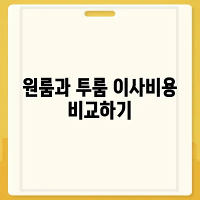 인천시 강화군 양사면 포장이사비용 | 견적 | 원룸 | 투룸 | 1톤트럭 | 비교 | 월세 | 아파트 | 2024 후기