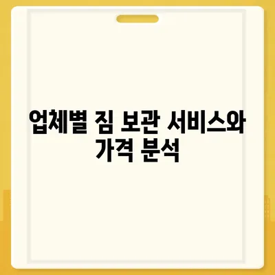 짐 보관 이사 비용 업체별 추천