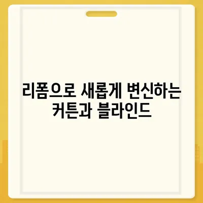 김포 커튼 블라인드 이사와 리폼 한번에 해결!