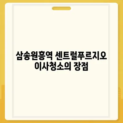 덕양구이사청소 | 삼송원흥역 센트럴푸르지오 이사청소 소개