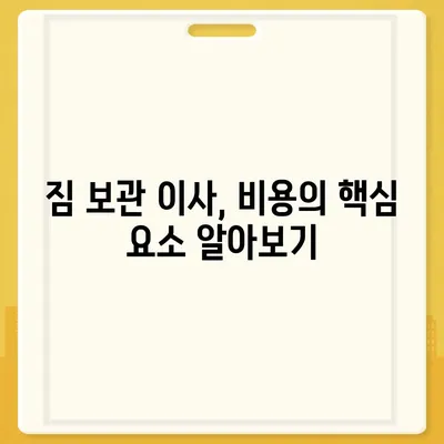 짐 보관 이사 비용, 업체별 견적 추천과 비교 팁