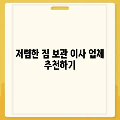 짐 보관 이사 비용, 업체별 견적 추천과 비교 팁