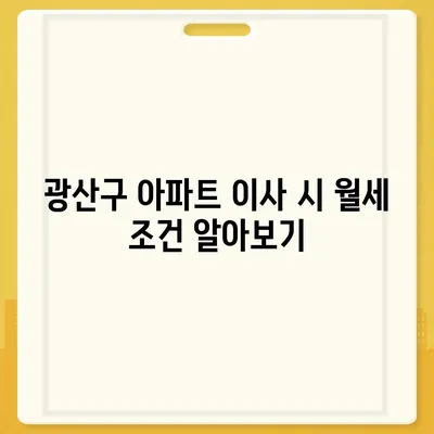 광주시 광산구 송정2동 포장이사비용 | 견적 | 원룸 | 투룸 | 1톤트럭 | 비교 | 월세 | 아파트 | 2024 후기