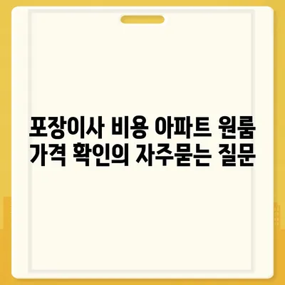 포장이사 비용 아파트 원룸 가격 확인