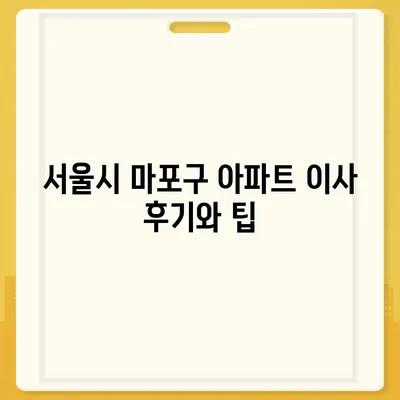 서울시 마포구 서교동 포장이사비용 | 견적 | 원룸 | 투룸 | 1톤트럭 | 비교 | 월세 | 아파트 | 2024 후기