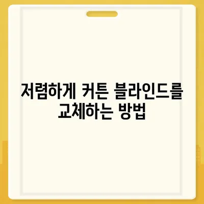 저렴하다고 유명한 김포 커튼 블라인드 이사 및 리폼