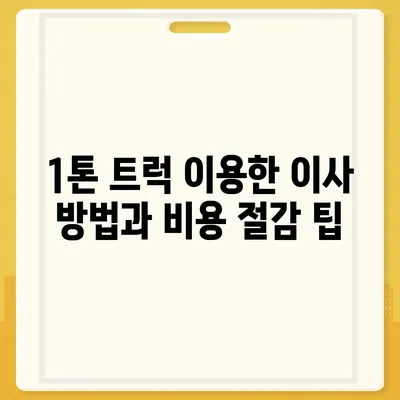 대구시 달서구 두류1·2동 포장이사비용 | 견적 | 원룸 | 투룸 | 1톤트럭 | 비교 | 월세 | 아파트 | 2024 후기