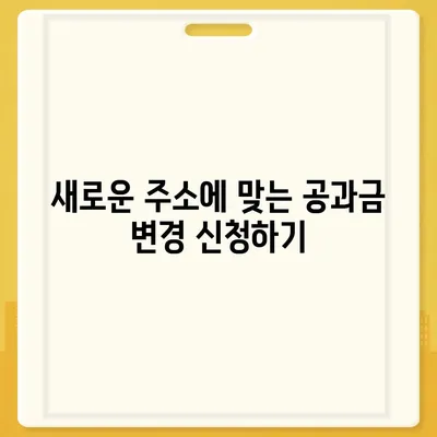 이사 시 공과금 정산 준비 방법 알아보기