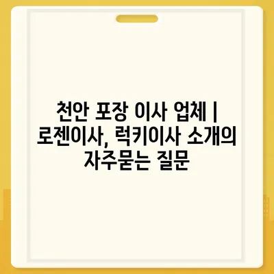 천안 포장 이사 업체 | 로젠이사, 럭키이사 소개