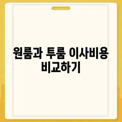 광주시 남구 백운1동 포장이사비용 | 견적 | 원룸 | 투룸 | 1톤트럭 | 비교 | 월세 | 아파트 | 2024 후기