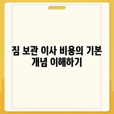 짐 보관 이사 비용 비교