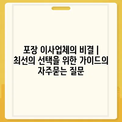 포장 이사업체의 비결 | 최선의 선택을 위한 가이드