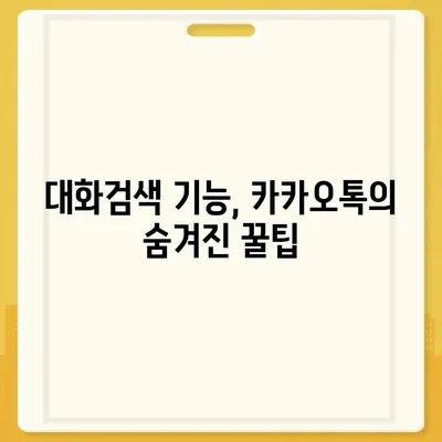 카카오톡 대화검색