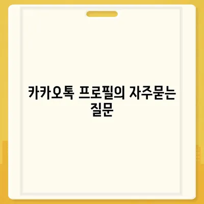 카카오톡 프로필