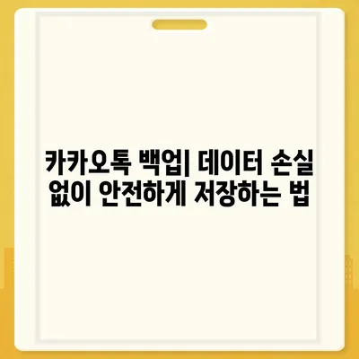 카카오톡 데이터, 새 휴대폰으로 쉽게 이동하는 방법