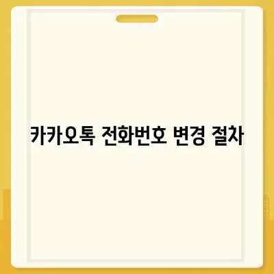 카카오톡 전화번호 변경 방법 안내