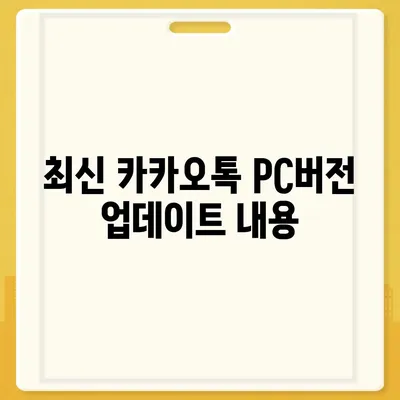 카카오톡 pc버전 복원