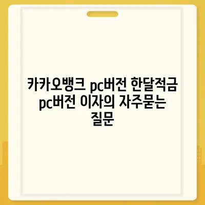 카카오뱅크 pc버전 한달적금 pc버전 이자