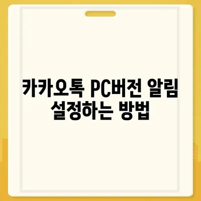 카카오톡 pc버전 알림