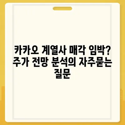 카카오 계열사 매각 임박? 주가 전망 분석